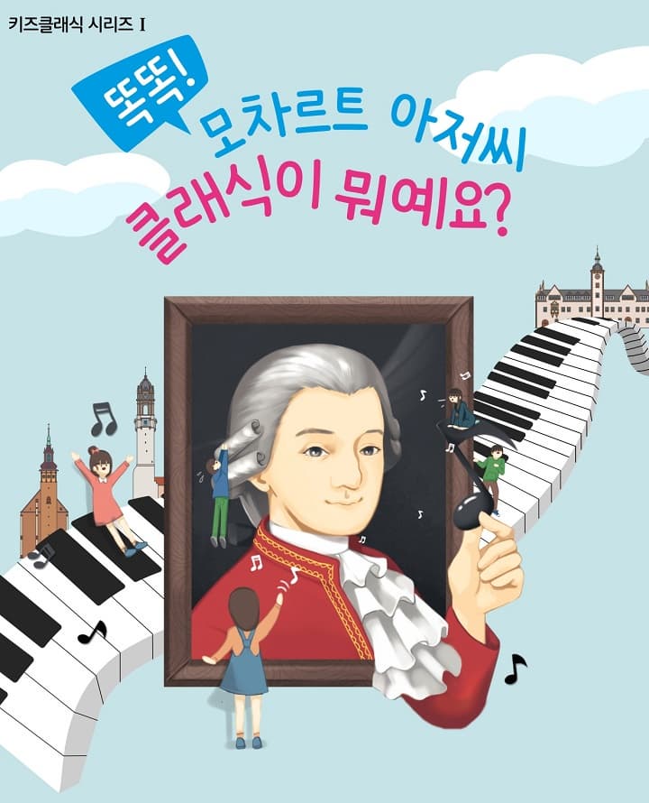 [광주 광산] 키즈클래식 시리즈 Ⅰ. 똑똑! 모차르트 아저씨 클래식이 뭐예요?