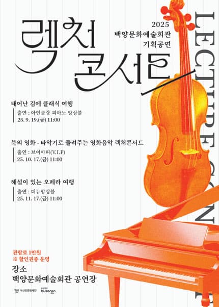 [부산] 백양문화예술회관 렉처콘서트, 태어난 김에 클래식 여행