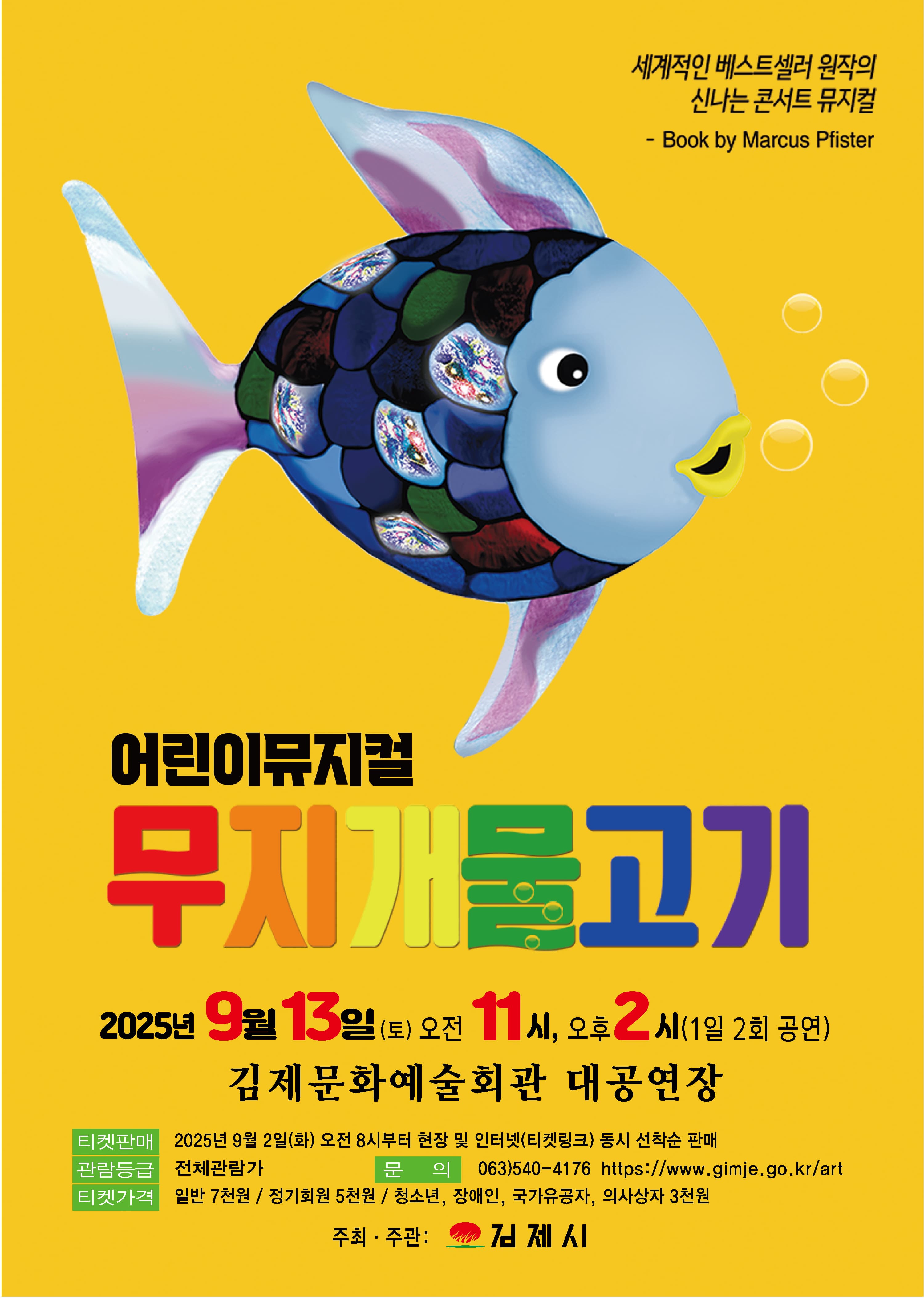 [김제] 무지개 물고기