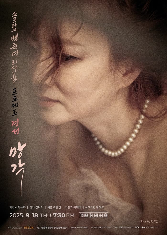 소프라노 백준영 리사이틀 <프로젝트 경성 첫번째 >