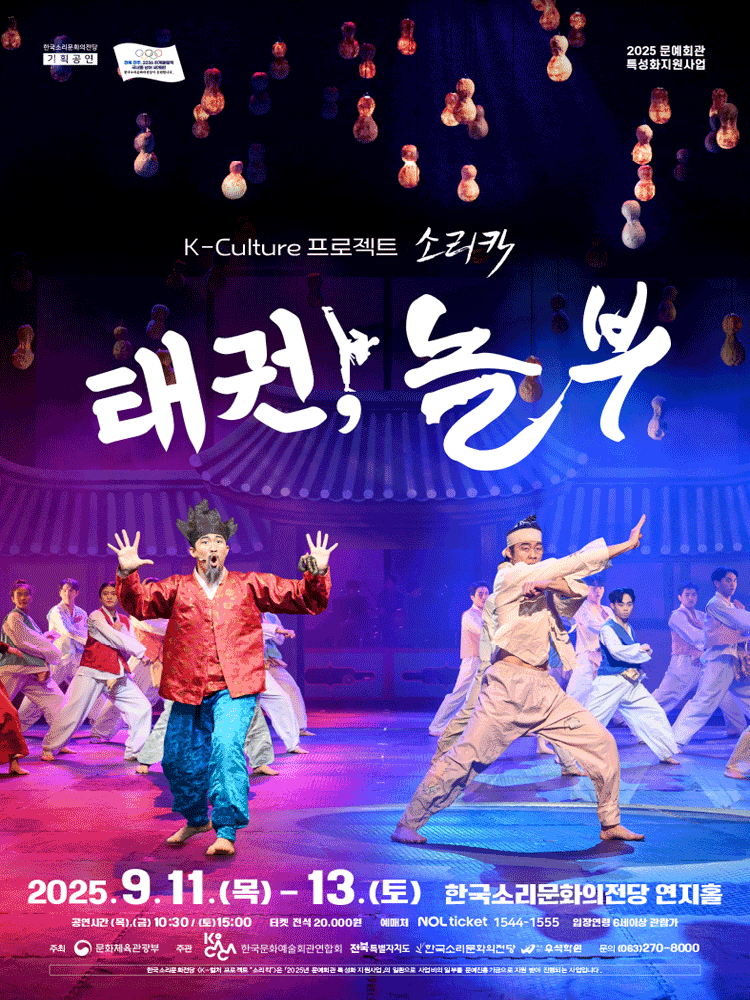 K-컬처프로젝트 소리킥, 태권, 놀부