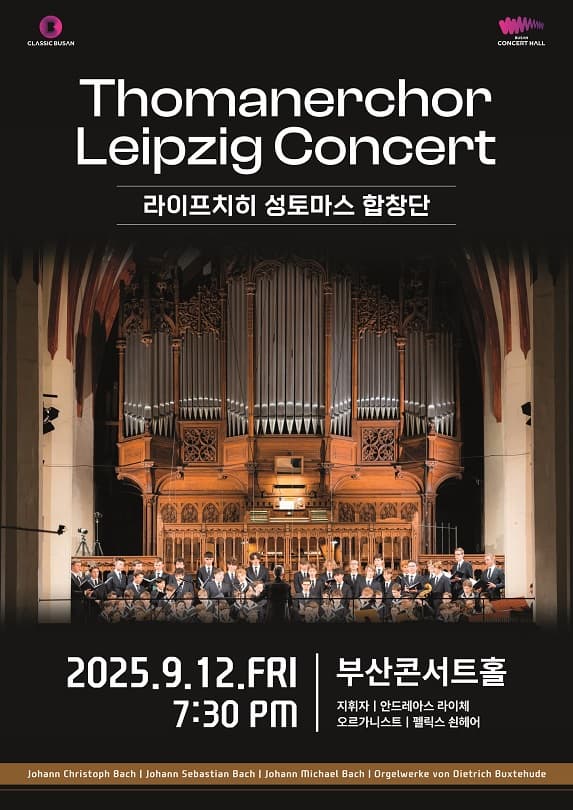 [부산] 라이프치히 성 토마스 합창단 콘서트