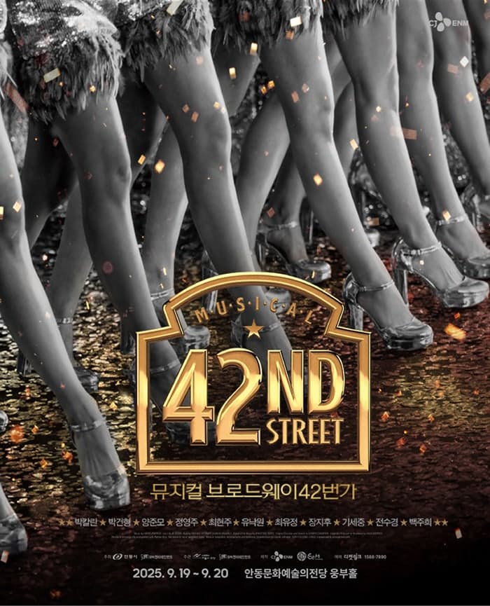 [안동] 브로드웨이 42번가