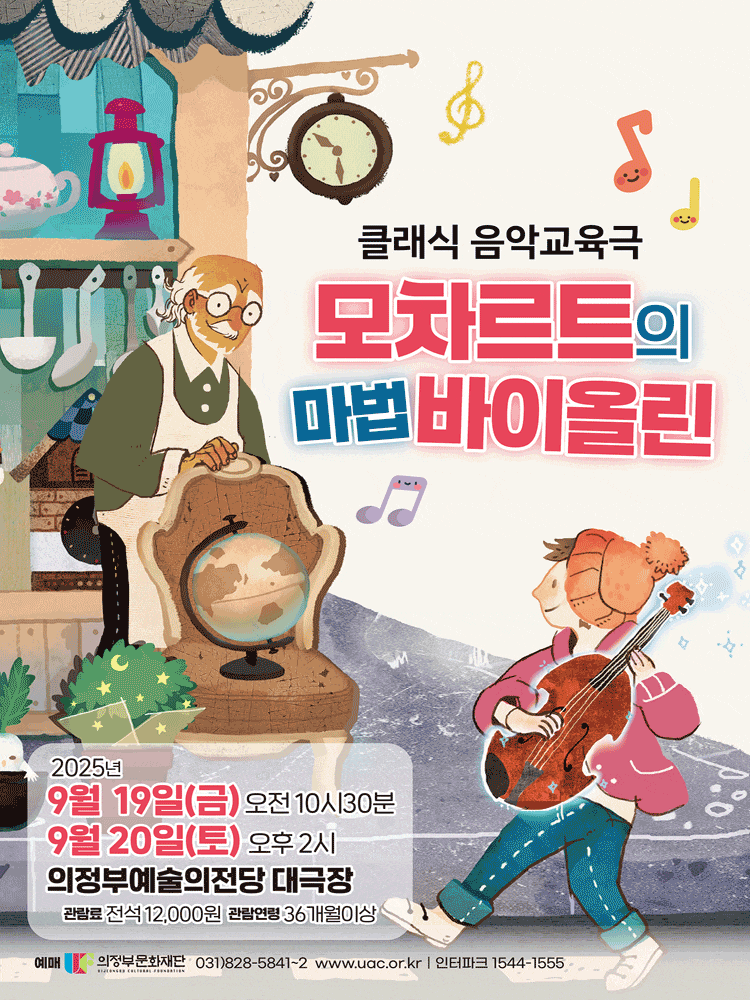 [의정부] 모차르트의 마법 바이올린