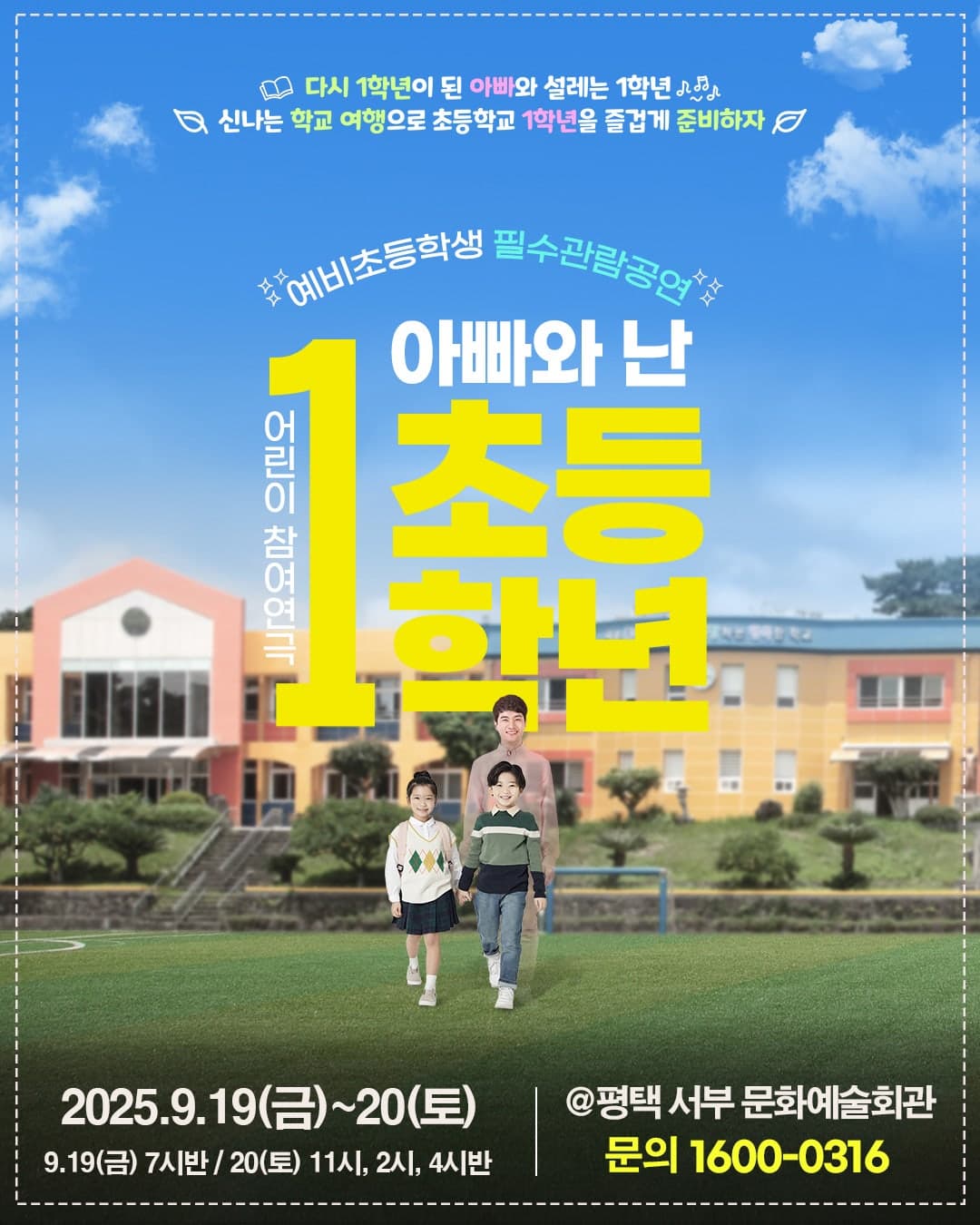 [평택] 어린이 특별공연, 아빠와 난 초등1학년