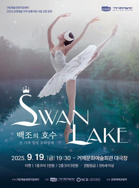 [거제] 온 가족 힐링 동화발레: 백조의 호수