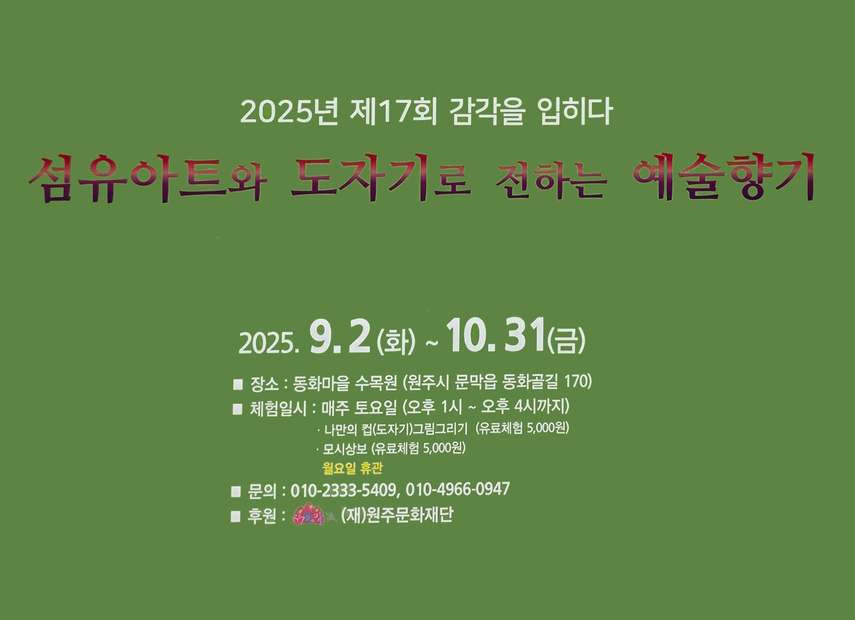 섬유아트와 도자기로 전하는 예술향기