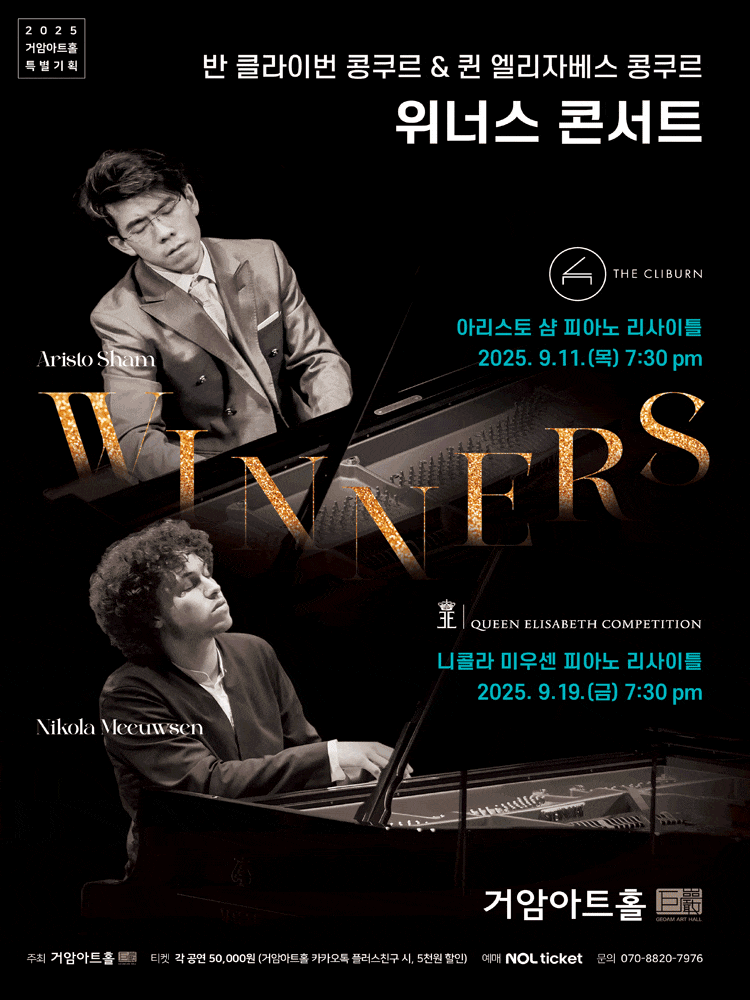 [음악]거암아트홀 특별기획, 위너스 콘서트, 반 클라이번 콩쿠르 우승자: 아리스토 샴 피아노 리사이틀