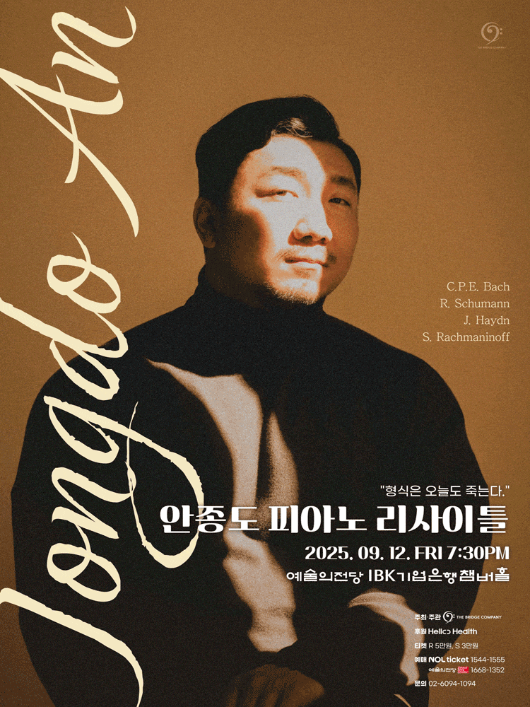 안종도 피아노 리사이틀