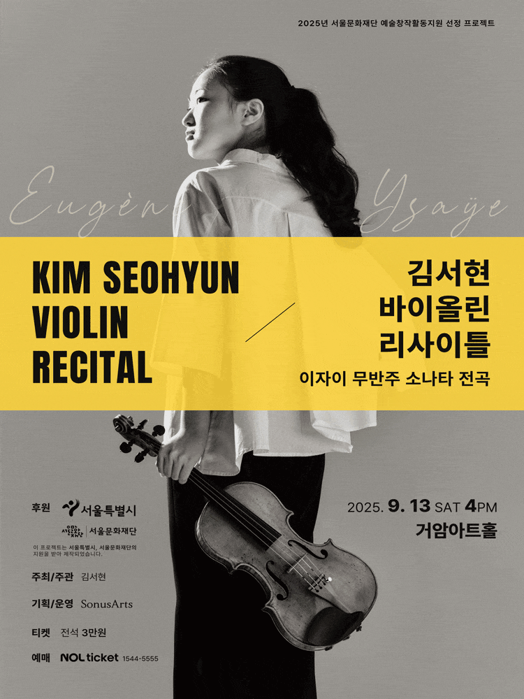 김서현 바이올린 리사이틀: 이자이 무반주 소나타 전곡