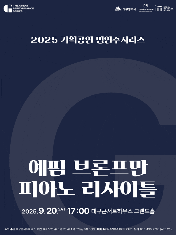 [대구] 명연주시리즈: 예핌 브론프만 피아노 리사이틀