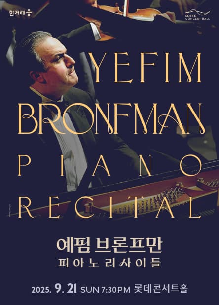 예핌 브론프만 피아노 리사이틀