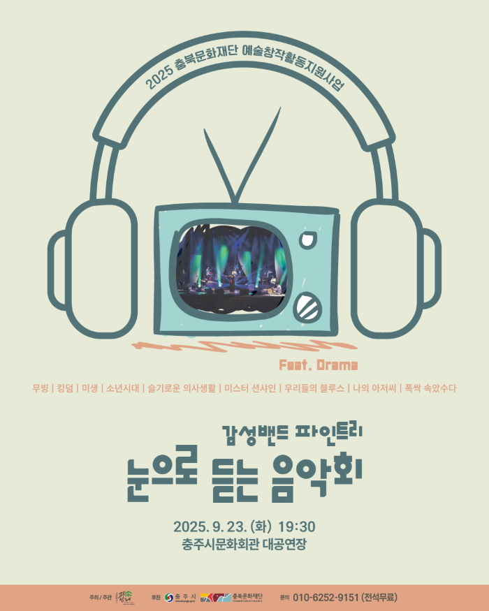[충주] 감성밴드 파인트리의 눈으로 듣는 음악회