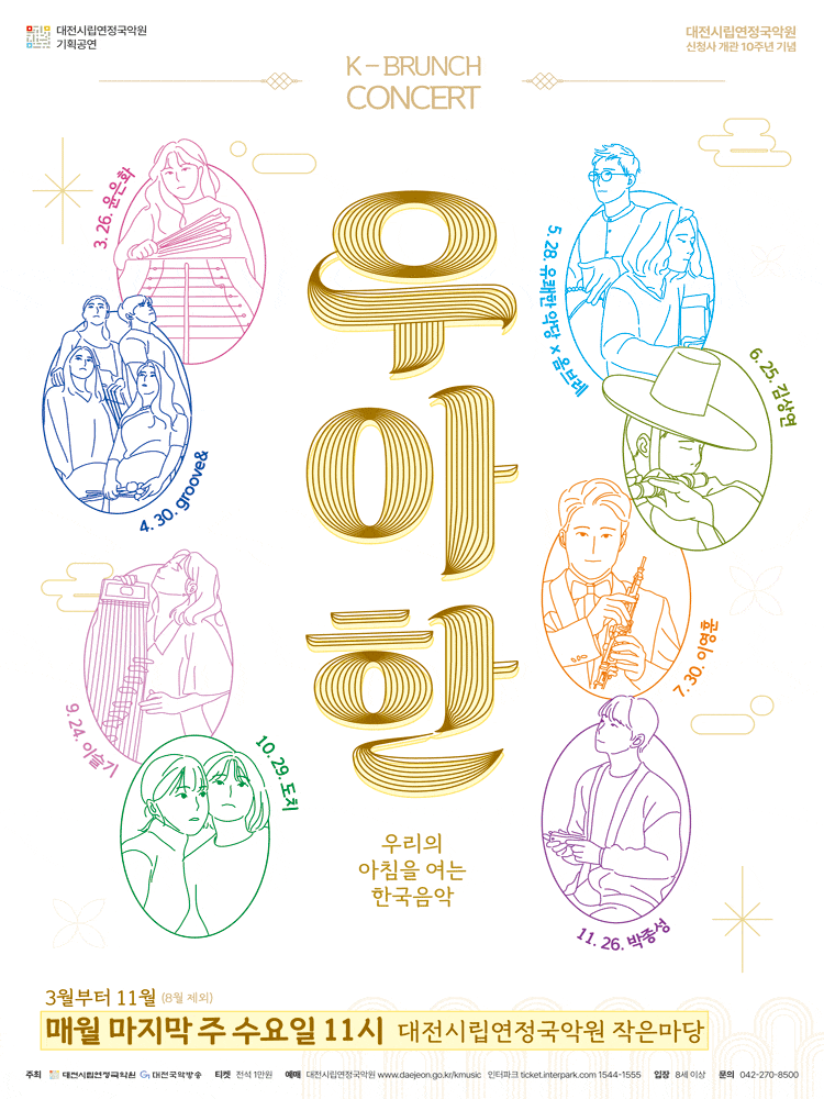대전시립연정국악원 K브런치 콘서트, 우.아.한: 이슬기