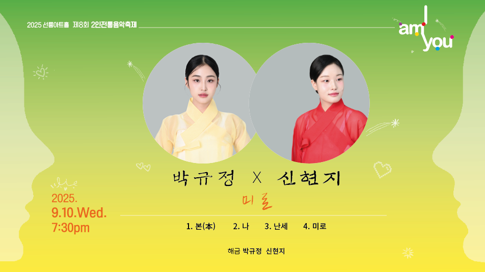 [음악]제8회 2인전통음악축제: I AM YOU, 박규정X신현지 [미로]