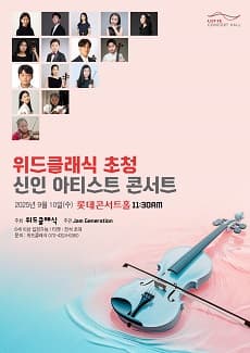 [음악]위드클래식 초청 신인아티스트 콘서트