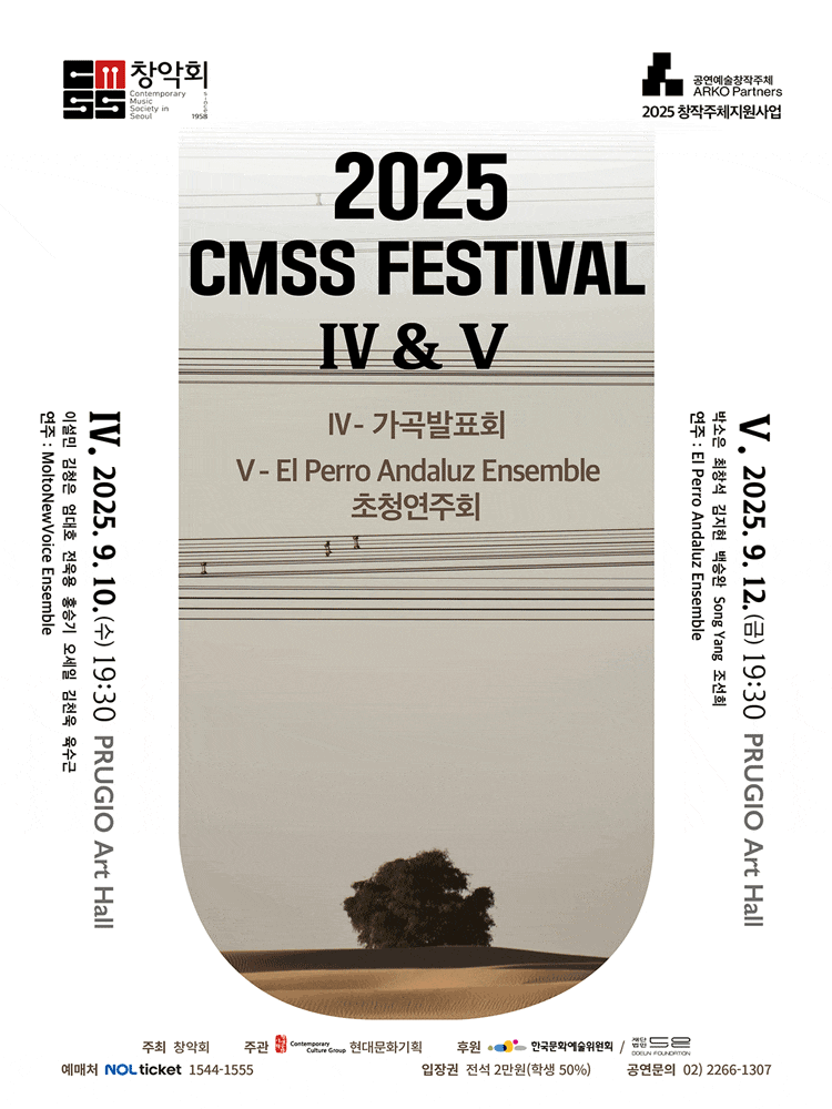 [음악]창악회, CMSS Festival IV: 가곡연주회