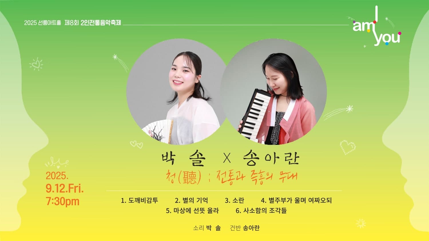 제8회 2인 전통음악축제: 박솔 X 송아란, 청 (聽) [전통과 즉흥의 무대]