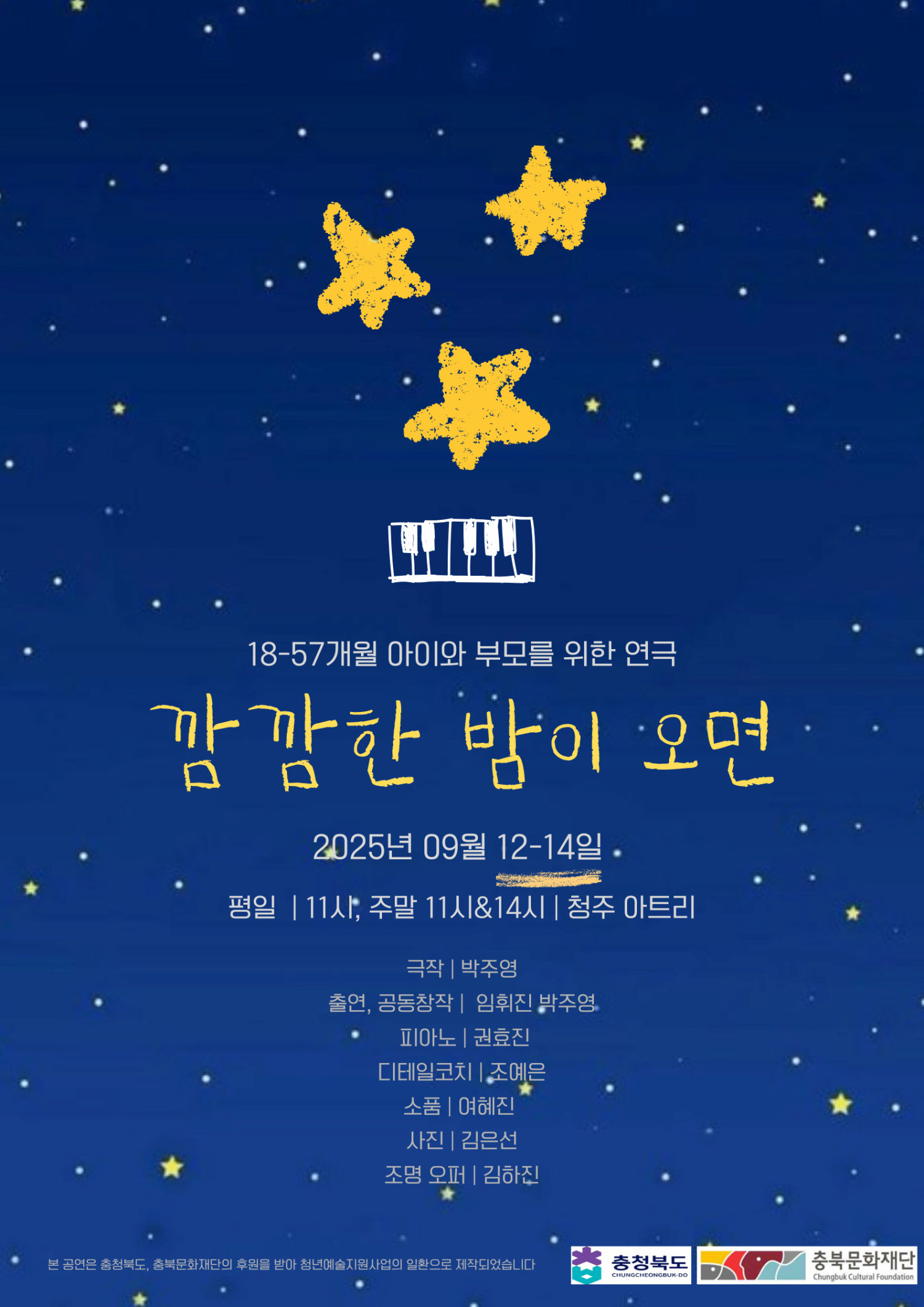 [청주] 깜깜한 밤이 오면