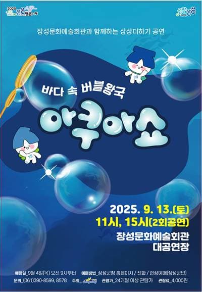 [장성] 바다 속 버블왕국 아쿠아쇼