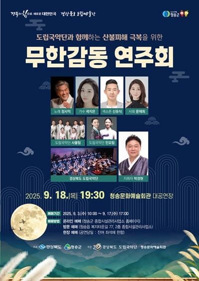 [청송] 도립국악단과 함께하는 산불피해 극복을 위한 무한감동 연주회
