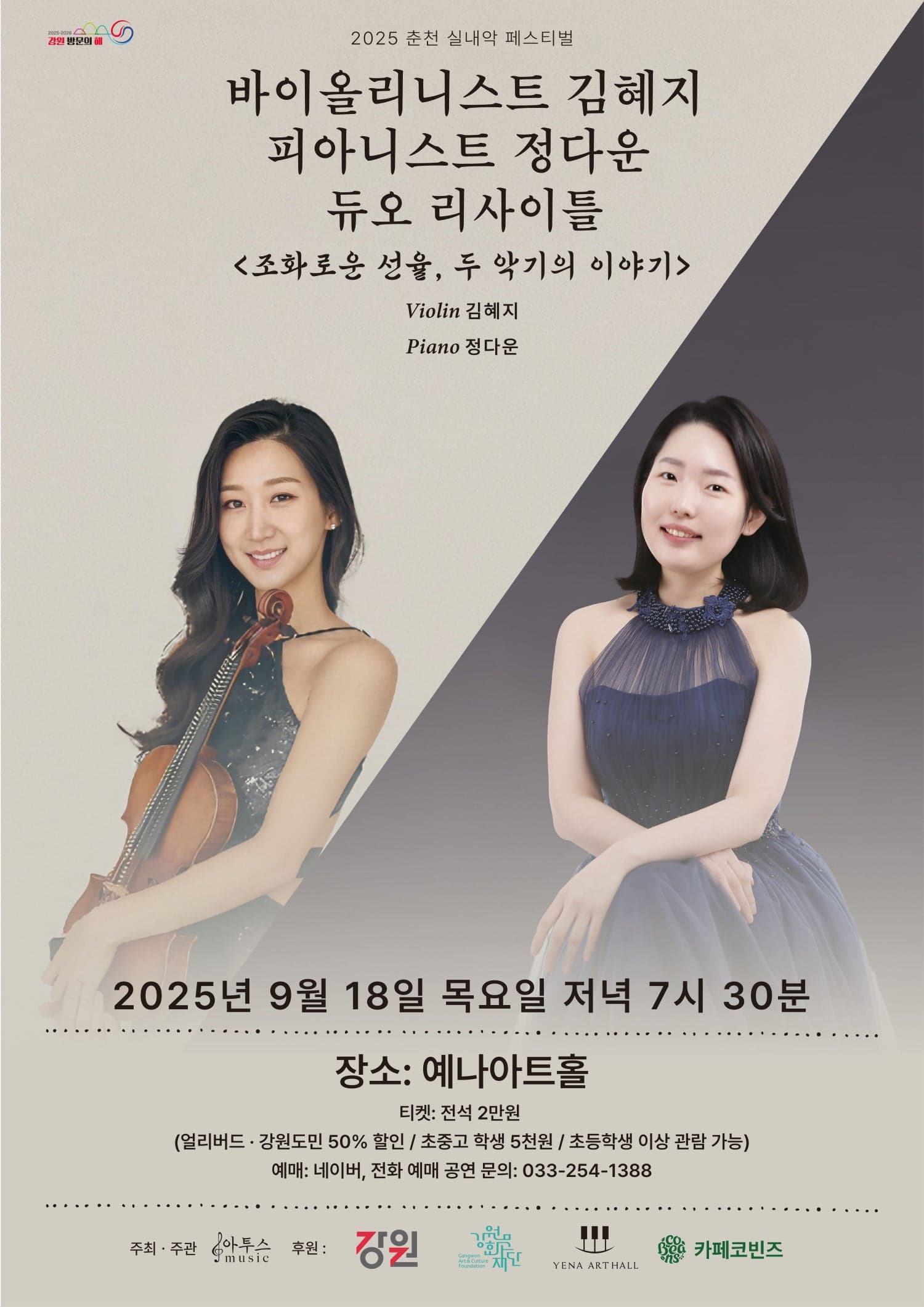 춘천 실내악 페스티벌, 바이올리니스트 김혜지 & 피아니스트 정다운 듀오리사이틀
