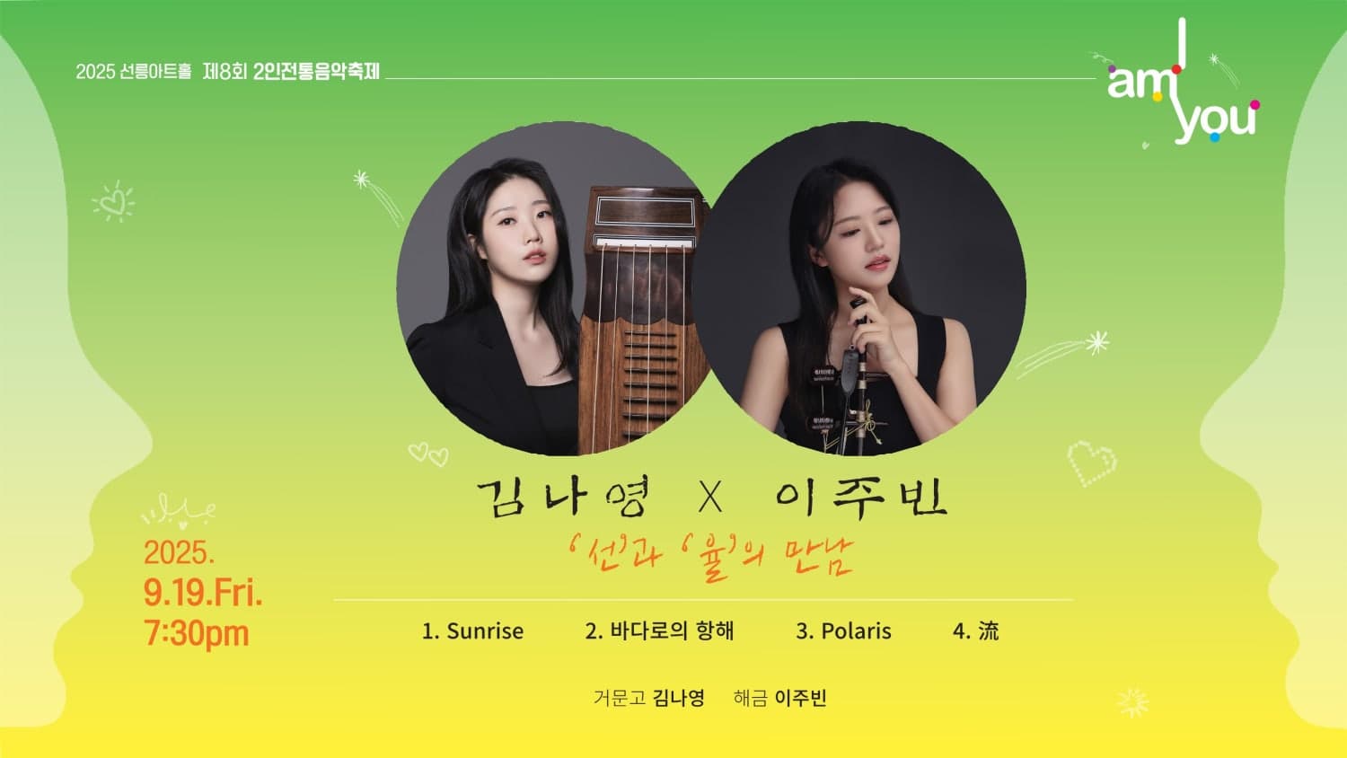 제8회 2인전통음악축제: I AM YOU, 김나영 X 이주빈 [선과 율의 만남]
