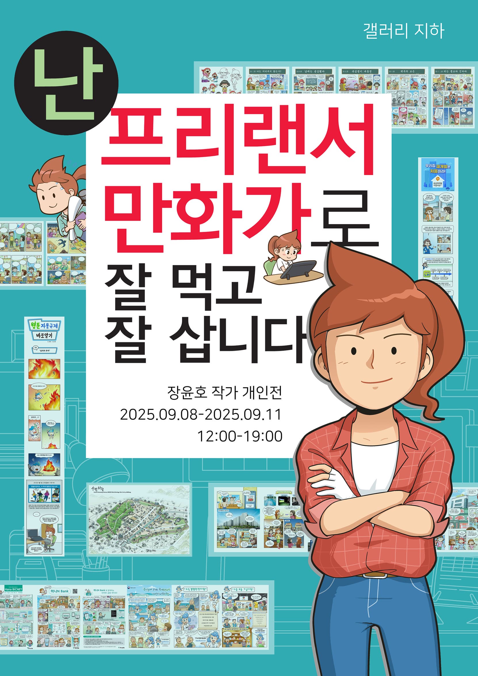 [전시]《난 프리랜서 만화가로 잘 먹고 잘 삽니다》
