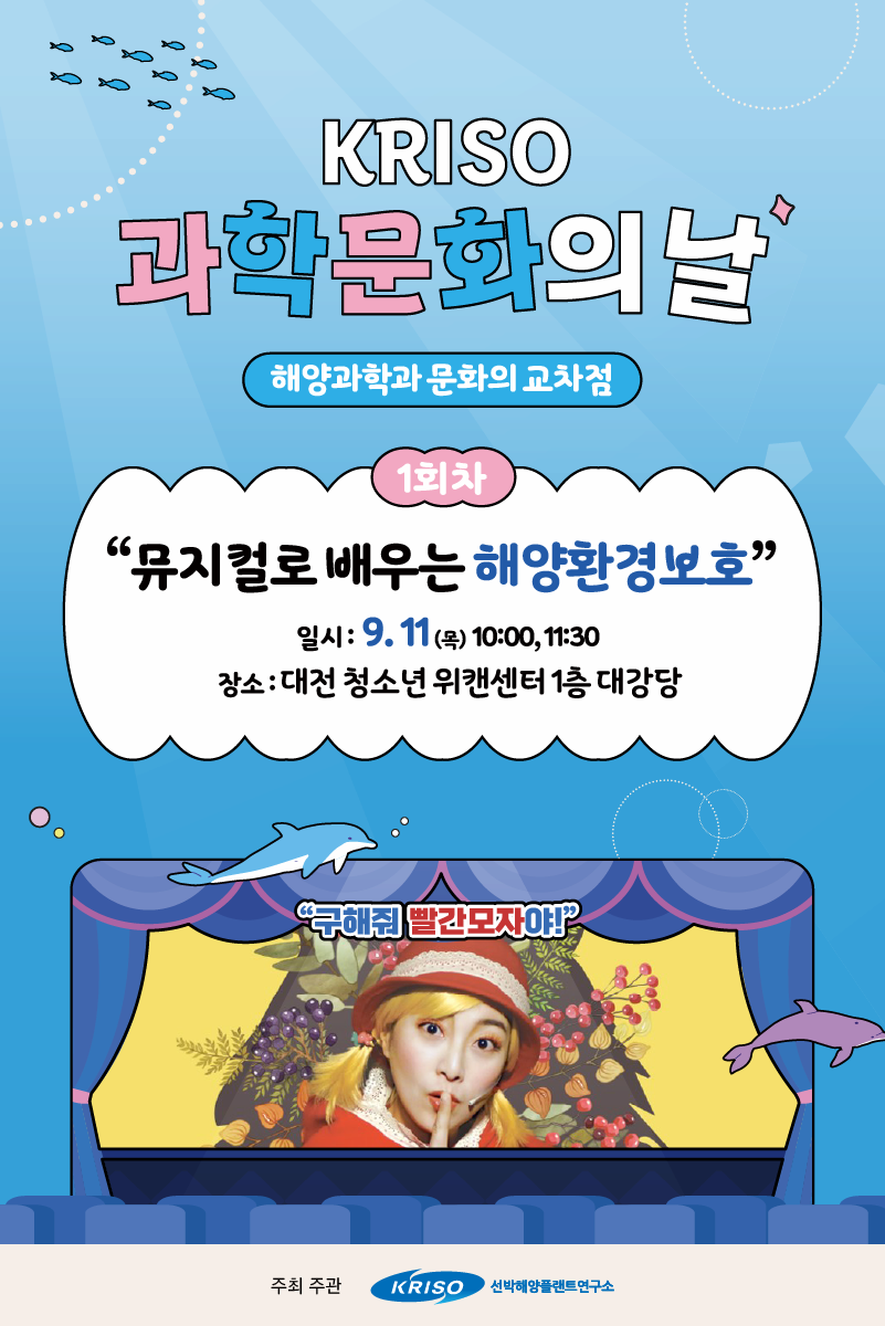 [무료] 어린이 뮤지컬 <구해줘, 빨간모자야!> 로 알아보는 해양환경보호(KRISO 과학문화행사)
