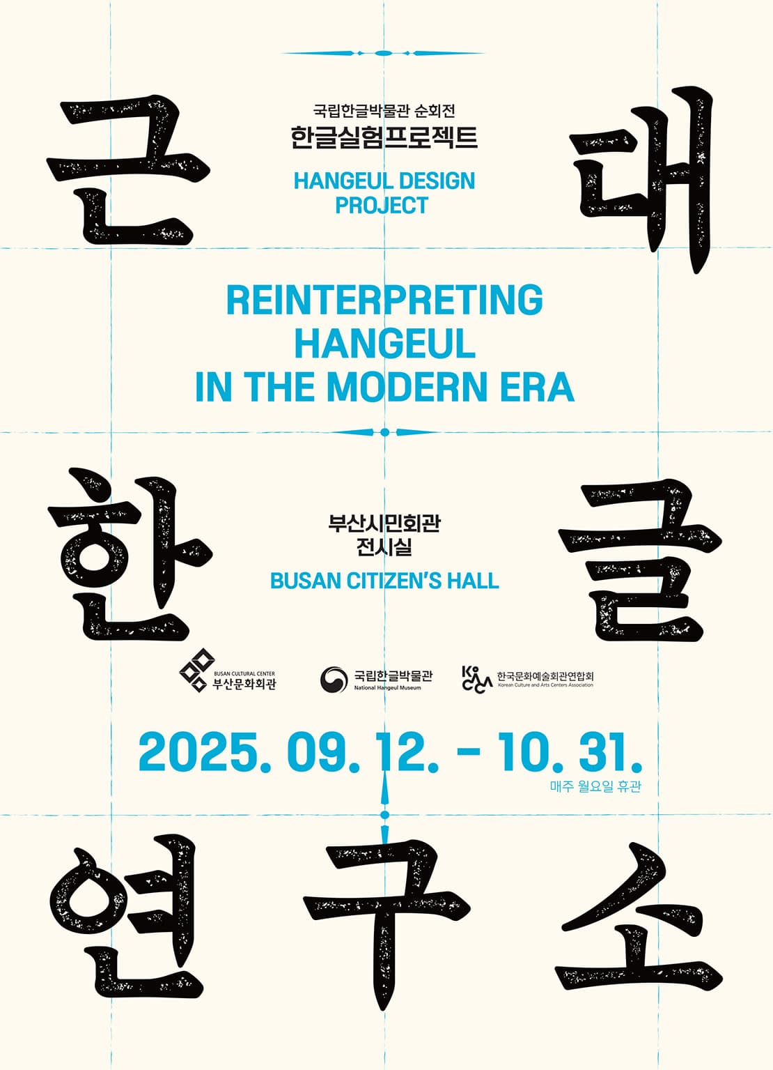 [전시][부산] 한글실험프로젝트 <근대한글연구소> 부산 순회전