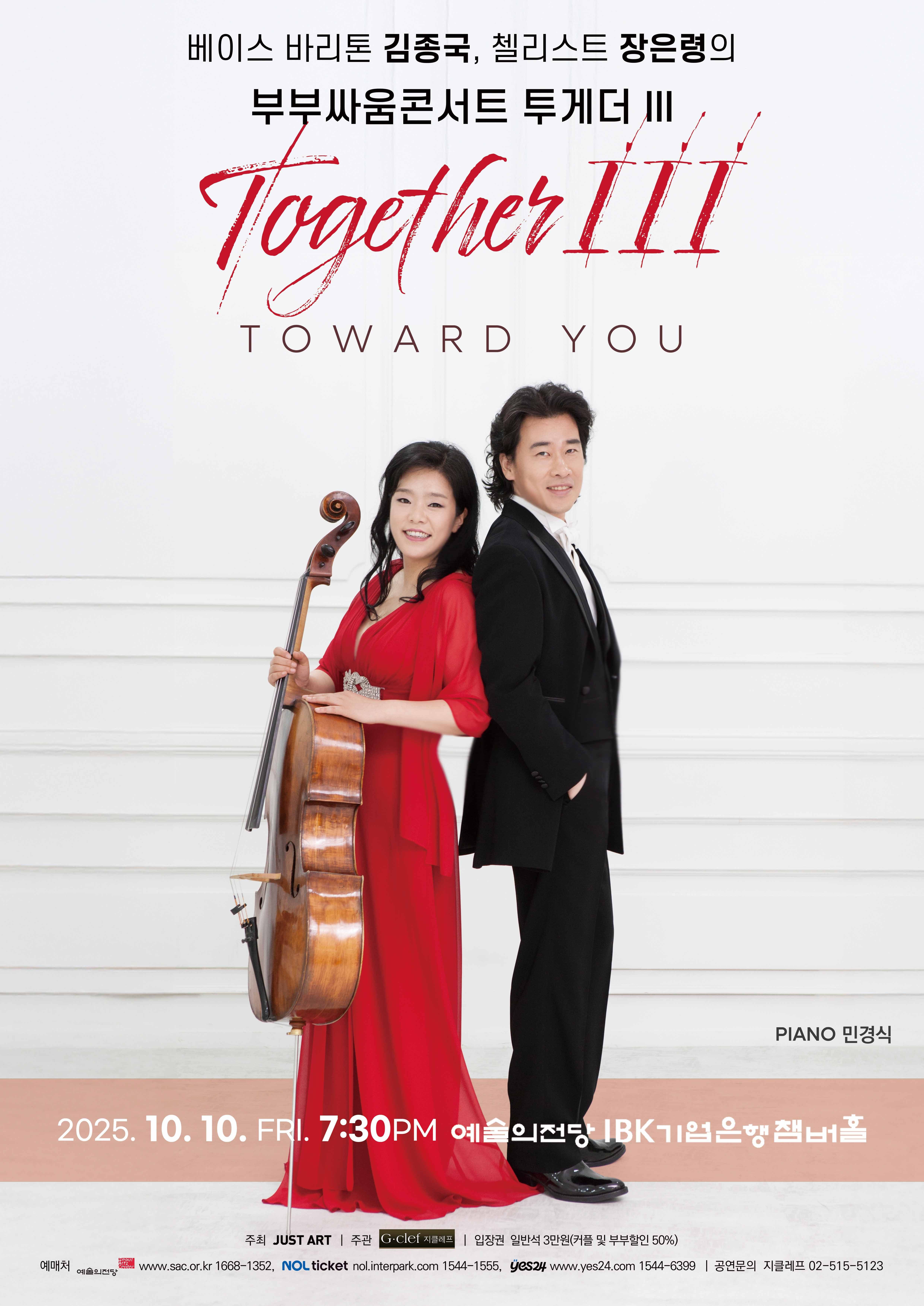 (10.10) 베이스 바리톤 김종국, 첼리스트 장은령의 부부싸움콘서트 투게더 III "TOWARD YOU"
