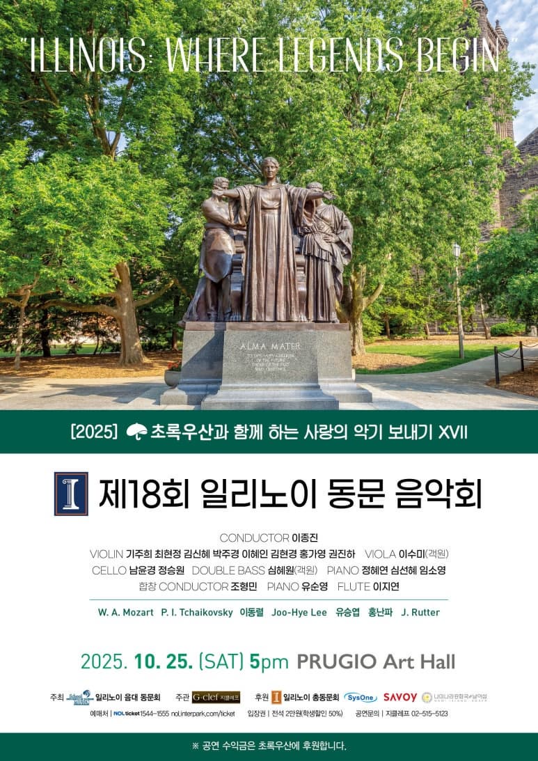 (10.25) 제18회 일리노이 동문 음악회 “ILLINOIS: WHERE LEGENDS BEGIN.”