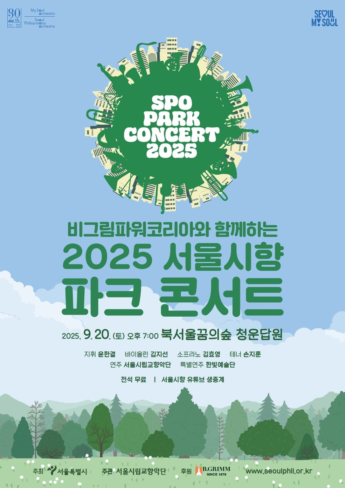 [콘서트]비그림파워코리아와 함께하는 2025 서울시향 파크 콘서트
