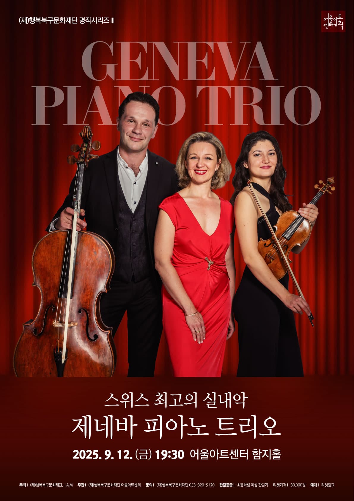 [음악][대구] 행복북구문화재단 명작시리즈 Ⅲ, 제네바 피아노 트리오 내한공연