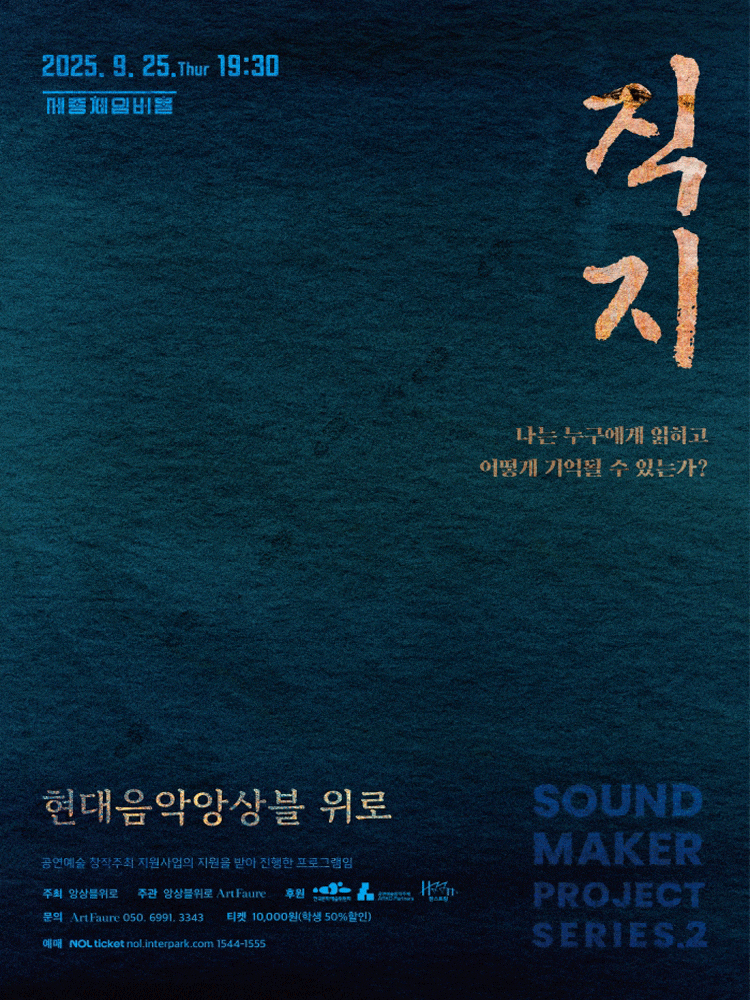 현대음악앙상블 위로 기획연주회: 직지