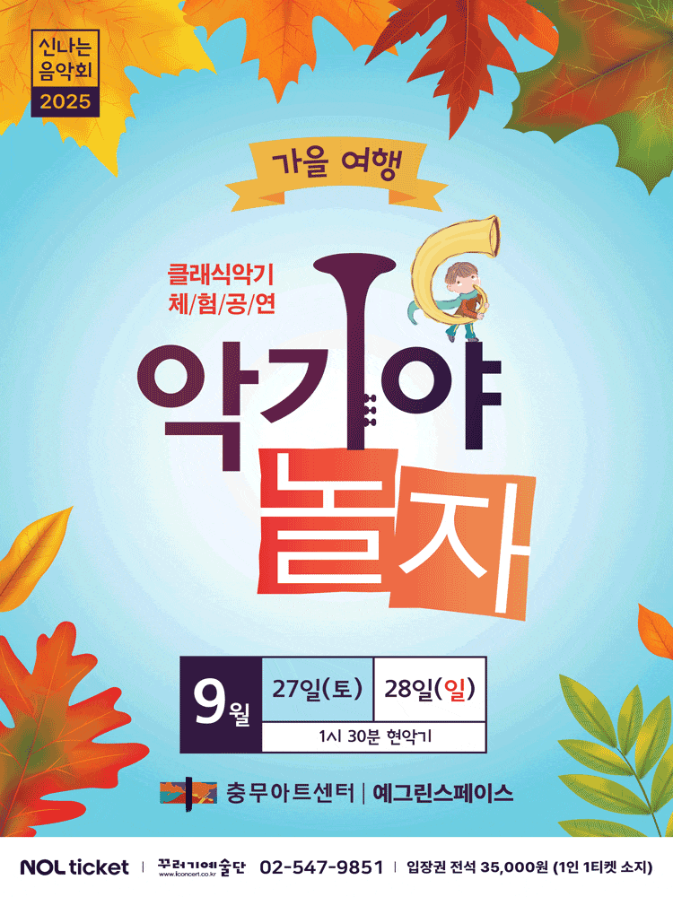 [서울] 악기야놀자: 가을여행