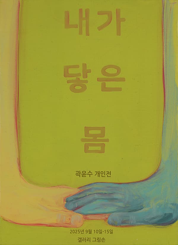 [전시]The Flesh I Contact ― 내가닿은몸