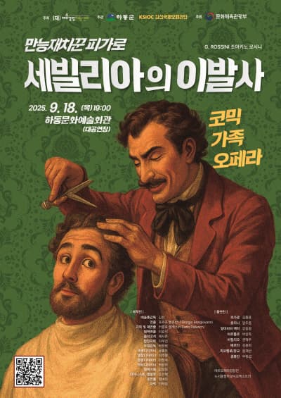 [하동] 만능재치꾼 피가로, 세빌리아의 이발사