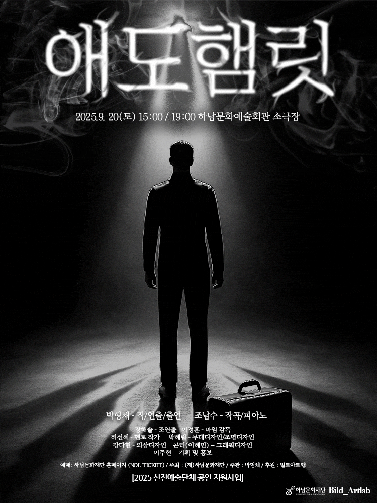 [연극][하남] 애도햄릿