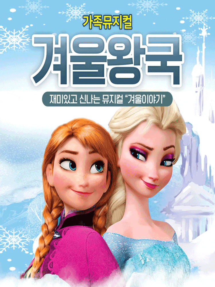 [뮤지컬][여주] 겨울왕국 : 겨울이야기
