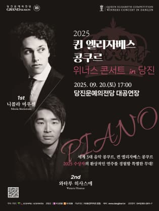 [콘서트][당진] 퀸 엘리자베스 콩쿠르 위너스 콘서트