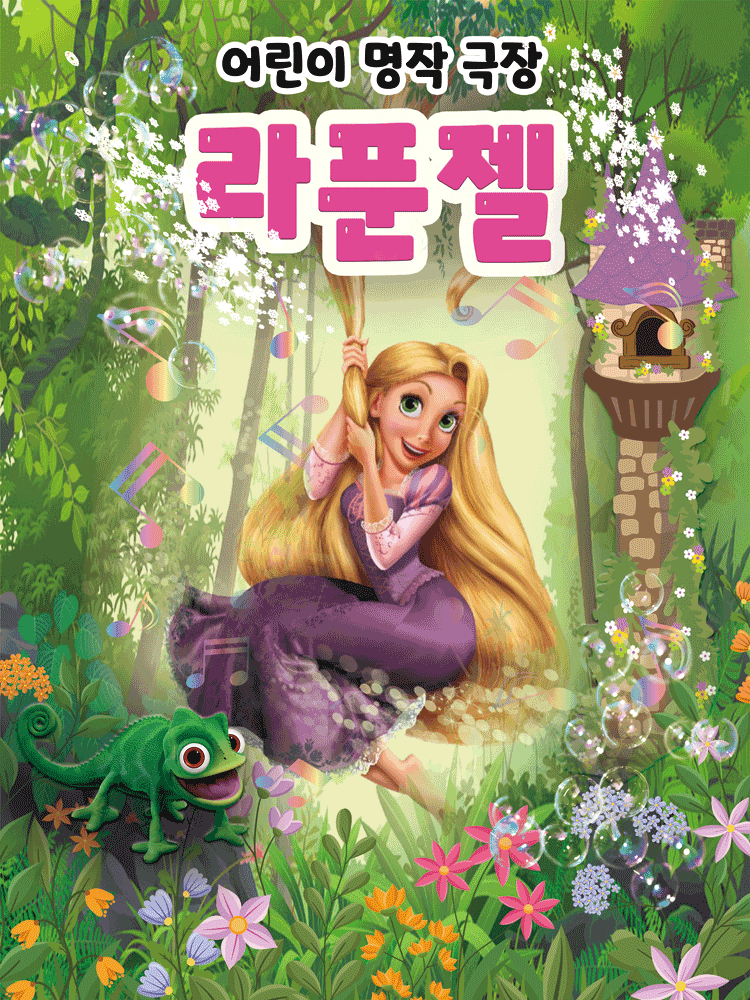 [뮤지컬][제천] 라푼젤