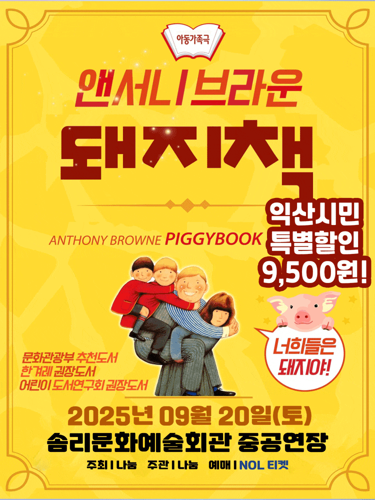 [뮤지컬][익산] 돼지책