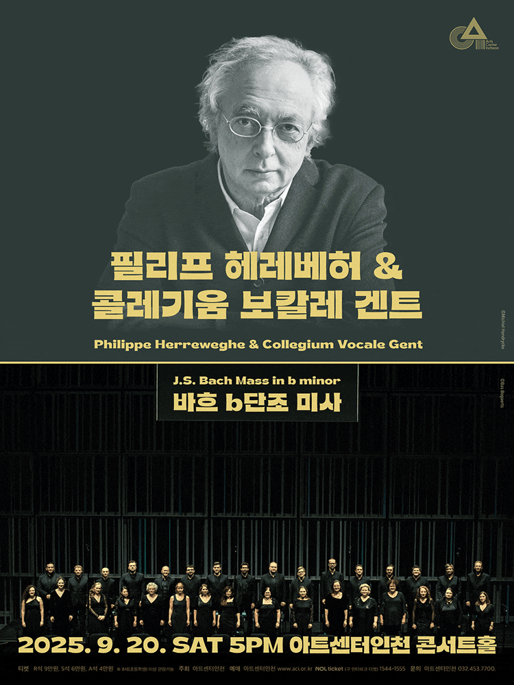 [음악][인천] 필리프 헤레베허 & 콜레기움 보칼레 겐트, 바흐 b단조 미사