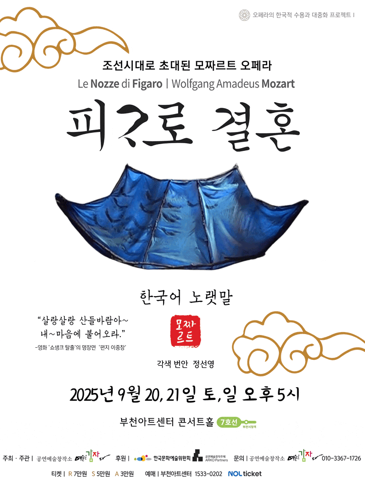 [부천] 피가로 결혼