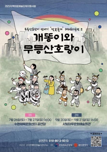 [광주] 개똥이와 무등산호랑이