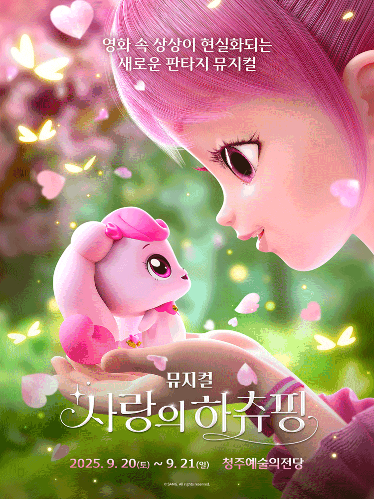 [청주] 사랑의 하츄핑
