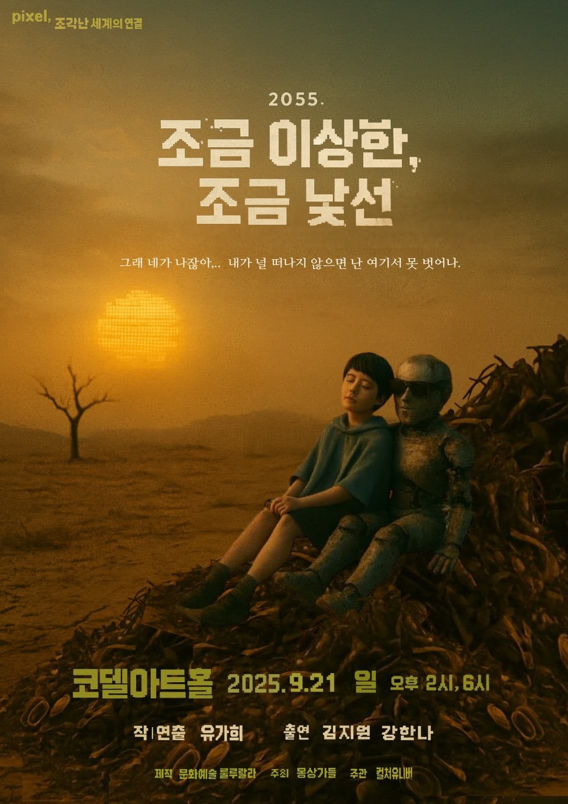 pixel, 조각난 세계의 연결, 조금 이상한, 조금 낯선