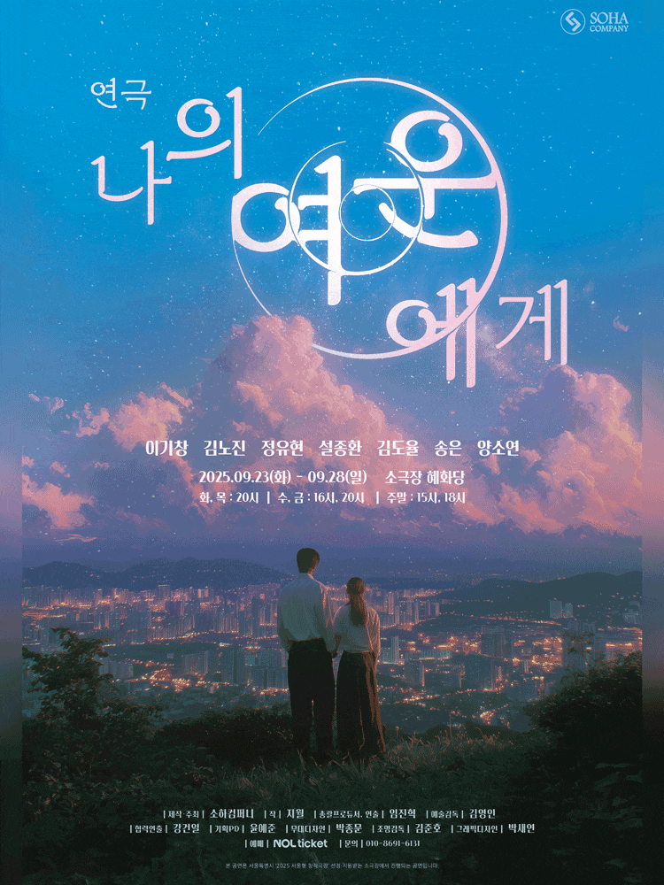 [대학로] 나의 여운에게