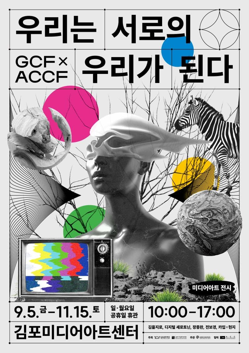 [전시]GCF X ACCF <우리는 서로의 우리가 된다>